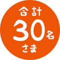 合計10名さま