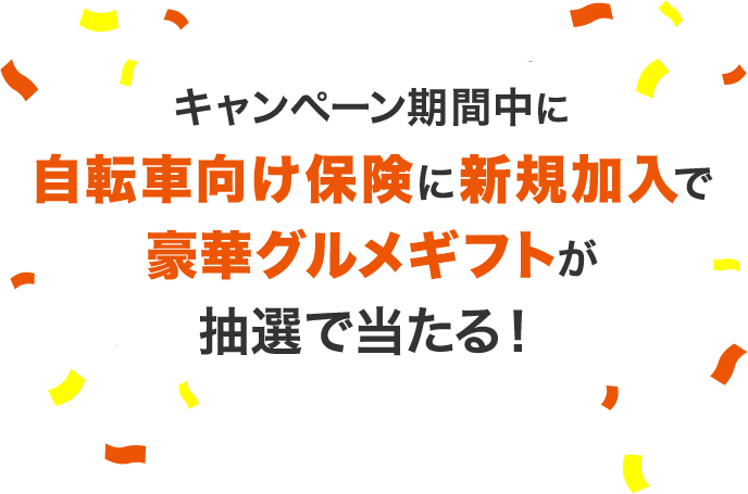 キャンペーン期間中に自転車向け保険に新規加入で選べる海鮮ギフトが抽選で当たる！