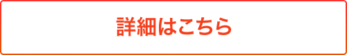 詳細はこちら