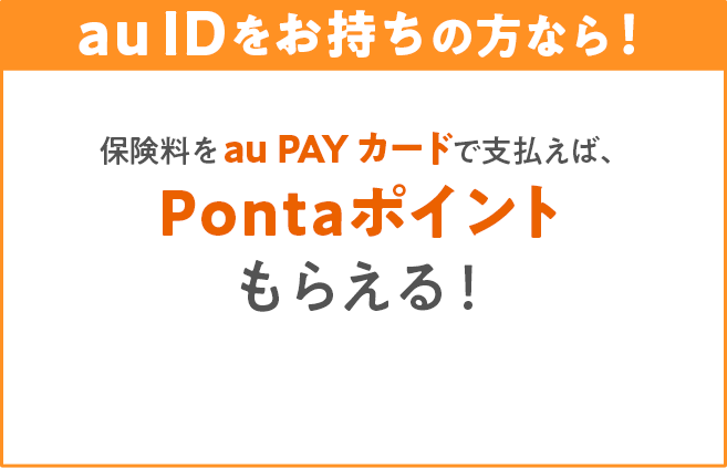 保険料をau PAY カードで支払えば、Pontaポイントもらえる！