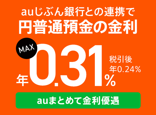 auじぶん銀行との連携で円普通預金の金利 MAX 年0.31% 税引き後 年0.24% auまとめて金利優遇