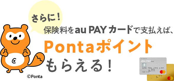 さらに！保険料をau PAY カードで支払えば、Pontaポイントがもらえる！